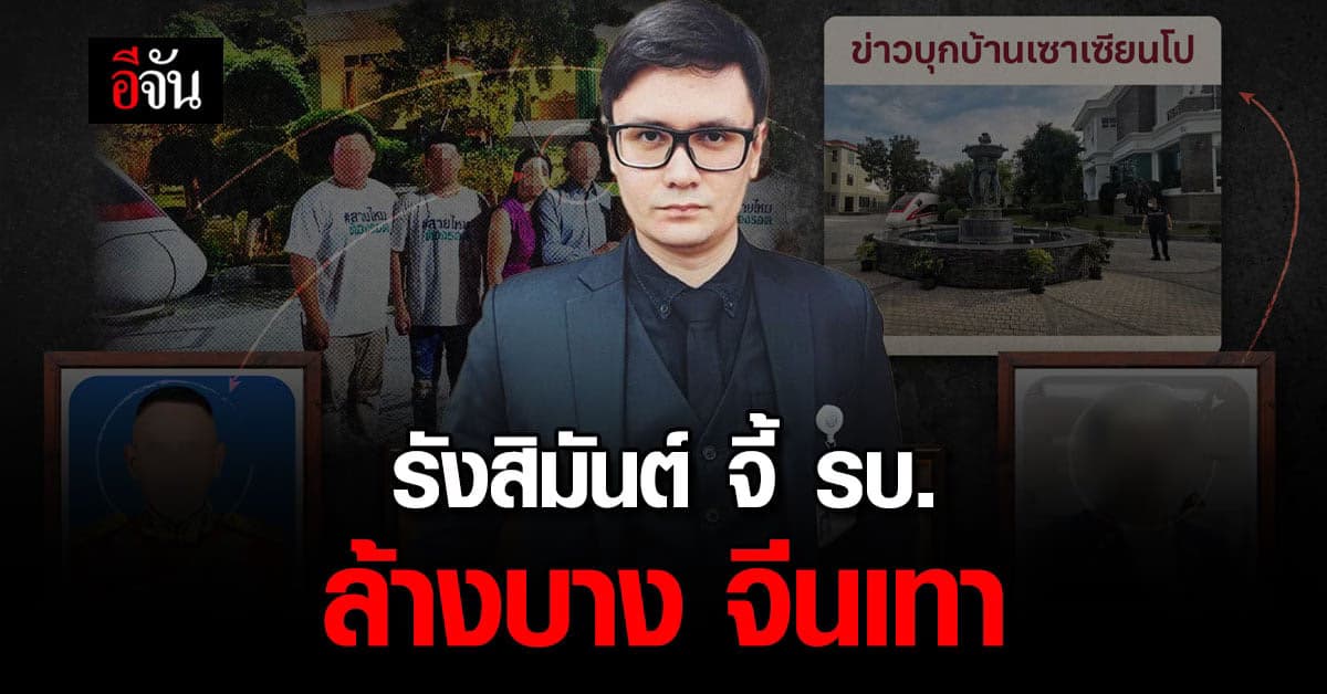 รังสิมันต์ จี้ ตร. – รบ. เร่ง ล้างบาง จีนเทา แฉ เซาเซียนโป ตีซี้คนมีสี