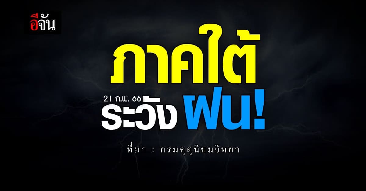 พยากรณ์อากาศวันนี้ (21 ก.พ. 66) เผยสภาพอากาศ ภาคใต้มีฝนตก