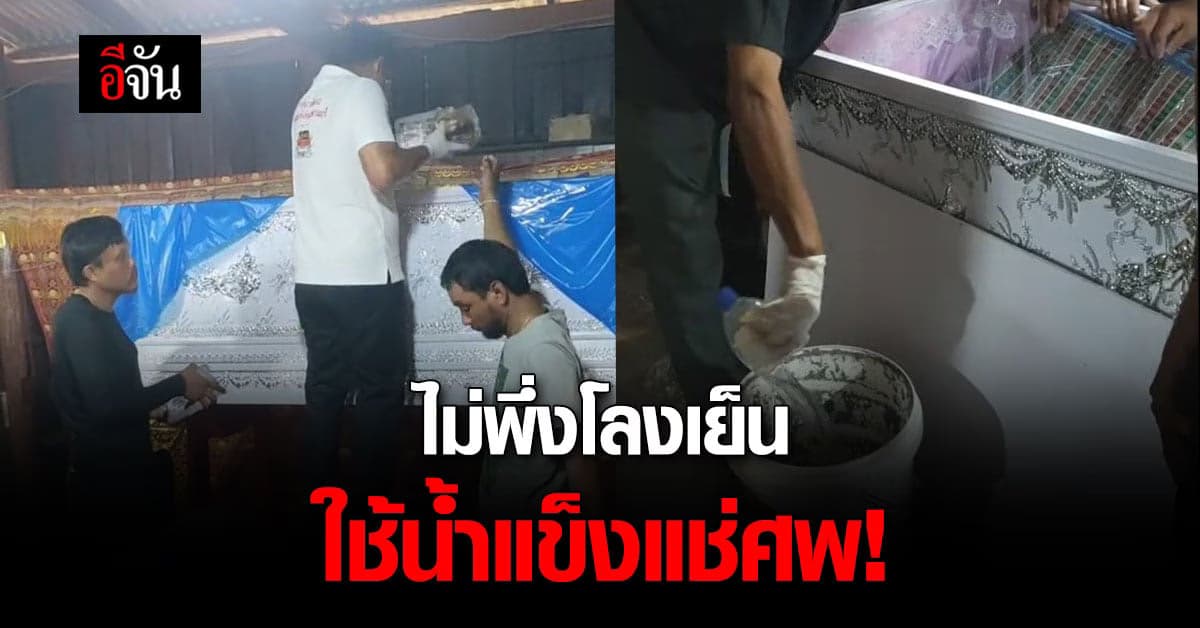 หนุ่มโพสต์คลิป น้ำแข็งแช่ศพ ผ่านไป 5 วัน ไร้กลิ่นเตะจมูก