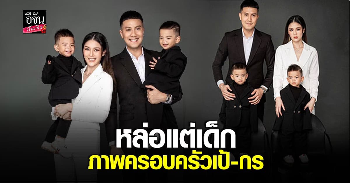 เป้ – กร แท็กทีมลูกแฝด ถ่ายภาพครอบครัว แววนายแบบตัวจิ๋วมาแล้ว