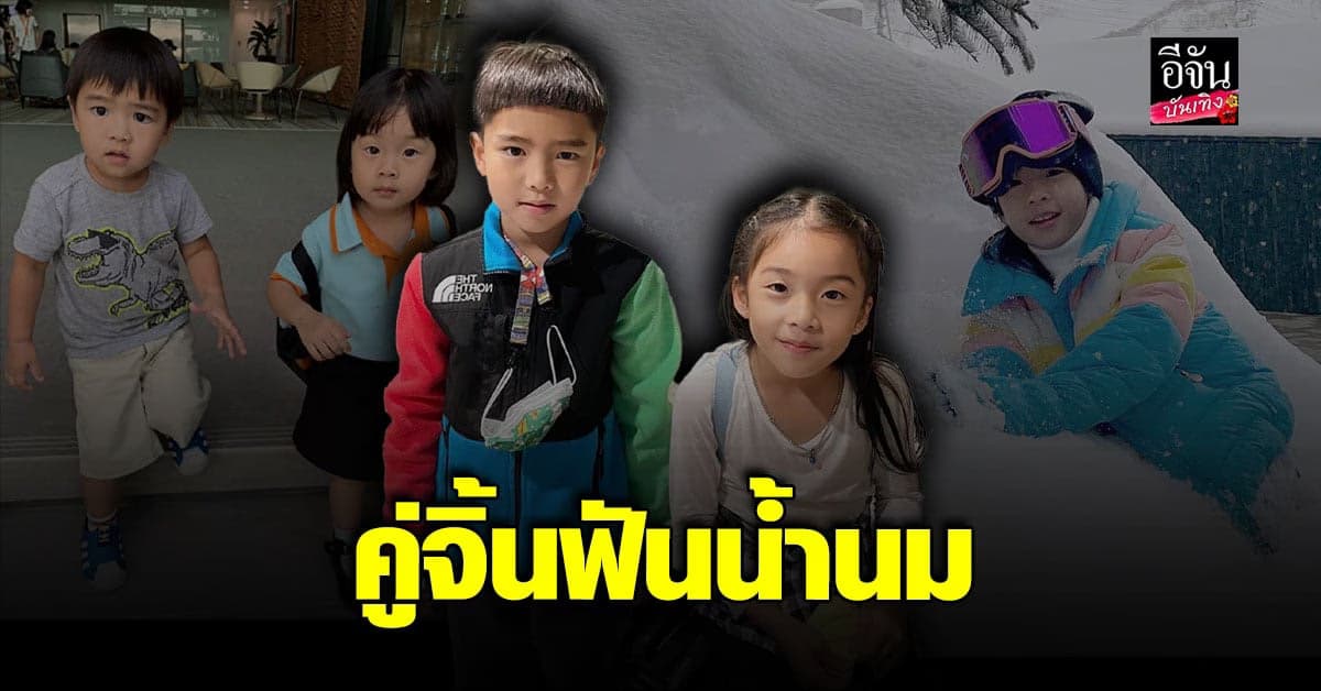 คู่จิ้นฟันน้ำนม น้องเป่าเปา – น้องดีแลน เผลอแป๊บเดียวโตขึ้นเยอะเลย