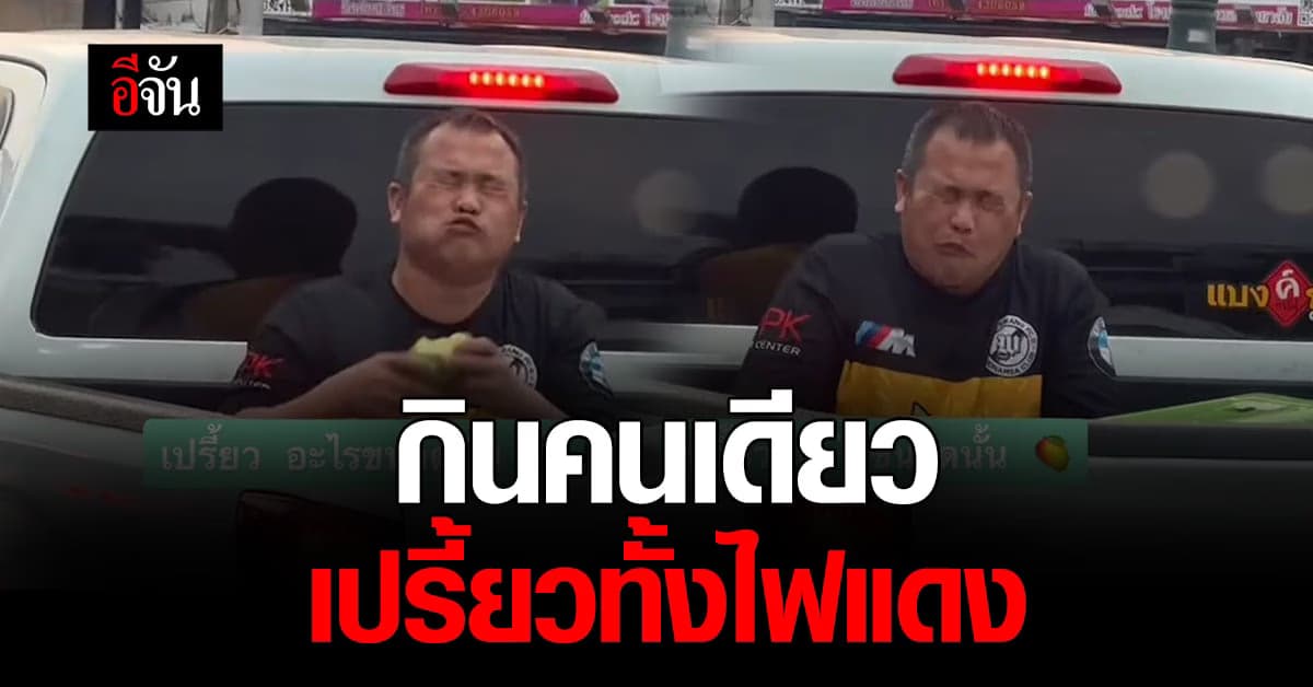 โอ๊ย เอ็นดู หนุ่มกินมะม่วงคนเดียว แต่ดันเปรี้ยวไปทั้งไฟแดง