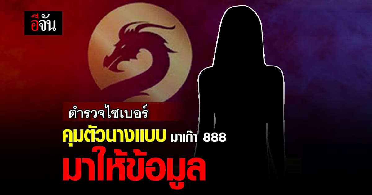 ตำรวจ คุมตัว นางเเบบ – คนเเต่งเพลง มาเก๊า888 มาให้ปากคำ