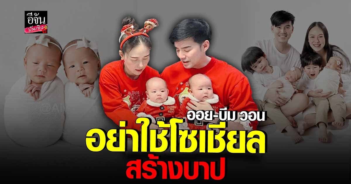 บีม – ออย สุดทน ตอบกลับคนคอมเมนต์ ว่าลูกสาวไม่สวย พ่อเลยไม่อุ้ม