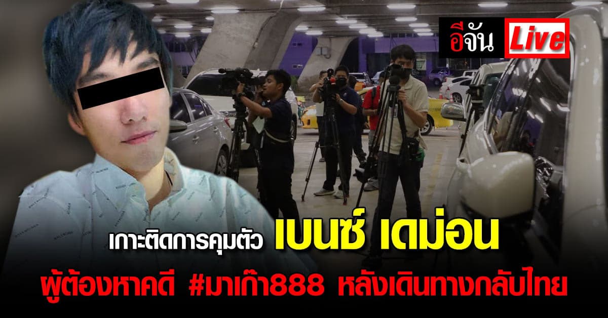 Live อัปเดต : เกาะติดการคุมตัว เบนซ์ เดม่อน ผู้ต้องหาคดี มาเก๊า888