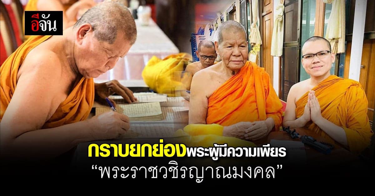กราบยกย่อง “พระราชวชิรญาณมงคล” พระผู้มีความเพียร