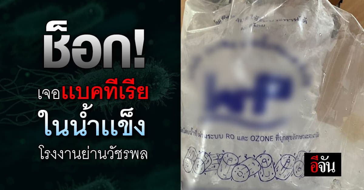 สุดช็อก! พบแบคทีเรียที่ทำให้ท้องร่วงในน้ำแข็ง จากโรงงานย่านวัชรพล