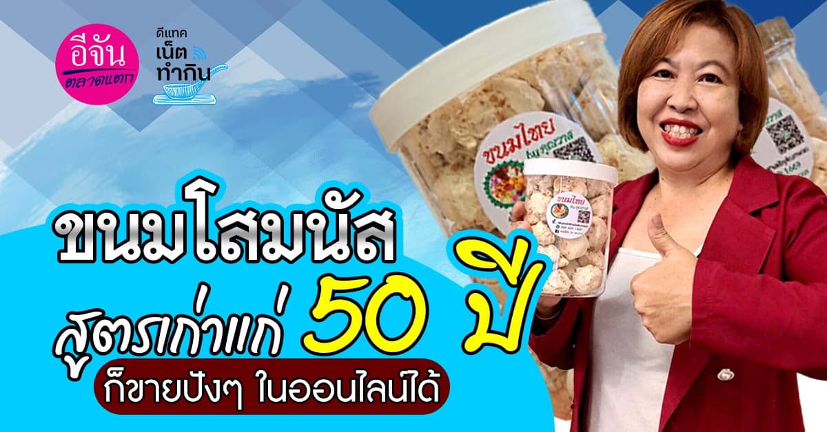 ขนมโสมนัส สูตรเก่าแก่ 50 ปี ขายปังๆ ในออนไลน์