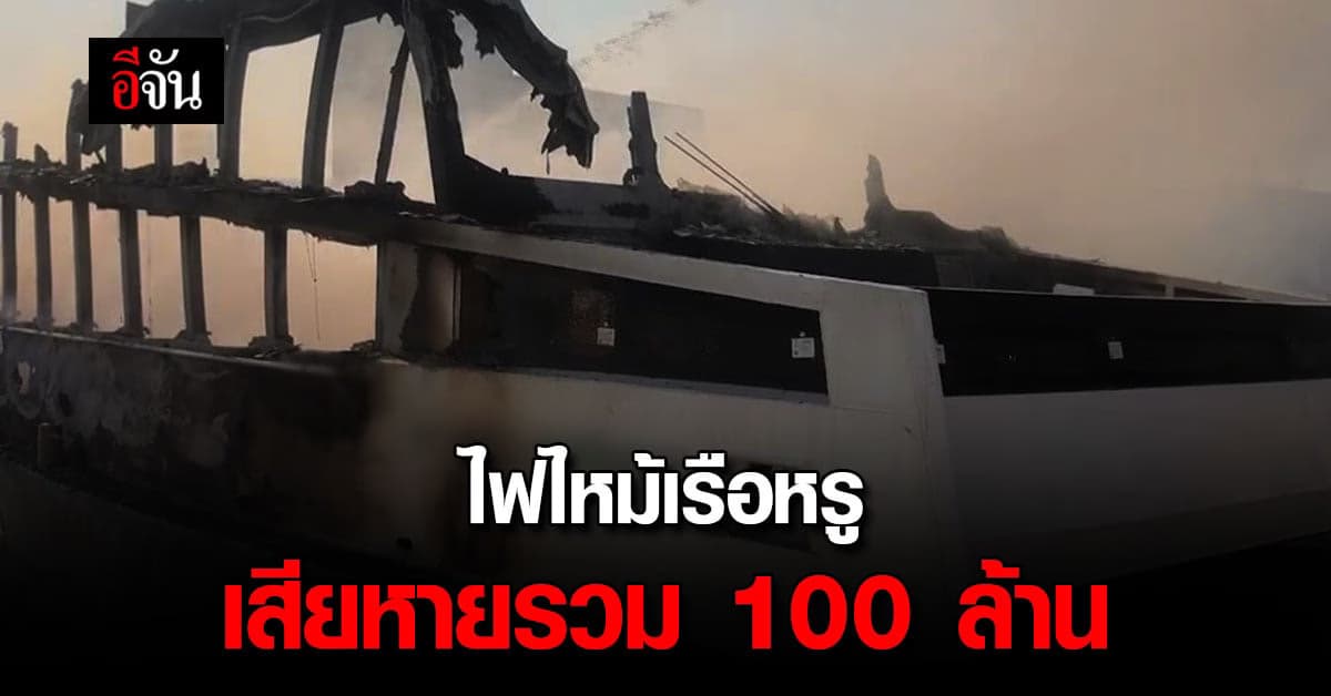 ไฟไหม้ เรือไฟฟ้าเฟอร์รี่ เสียหายกว่า 100 ล้าน ล่าสุดคุมเพลิงได้แล้ว