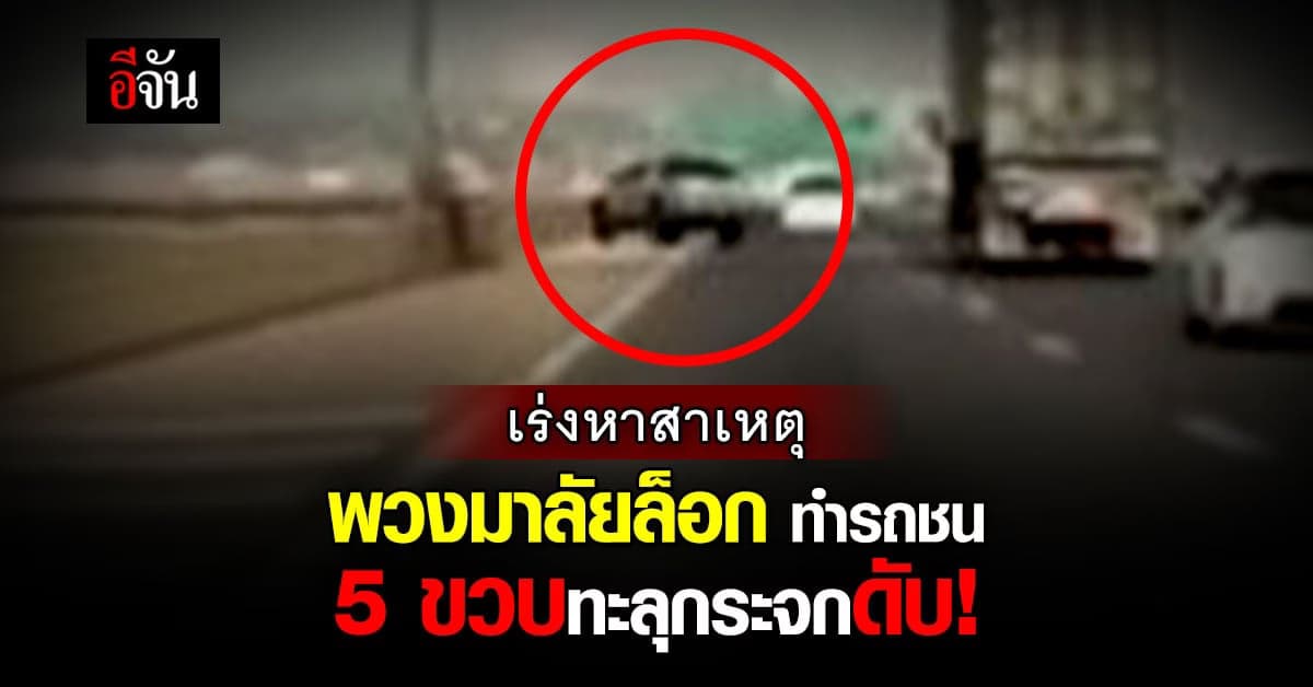 ตร. เตรียม เรียก บริษัทรถ ร่วม พฐ. และ ขนส่ง ตรวจสาเหตุ พวงมาลัยล็อก