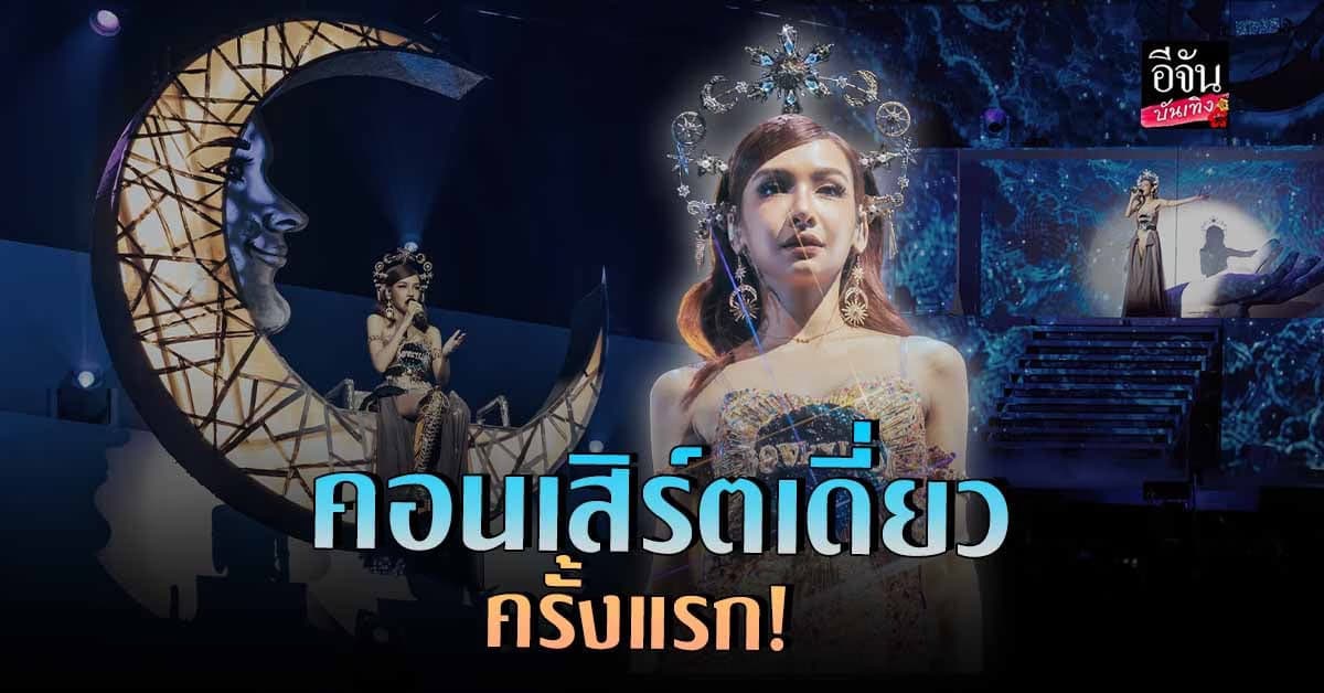 โบกี้ ไลอ้อน ถ่ายทอดเส้นทางบนถนนสายดนตรีกับคอนเสิร์ตเดี่ยวครั้งแรก