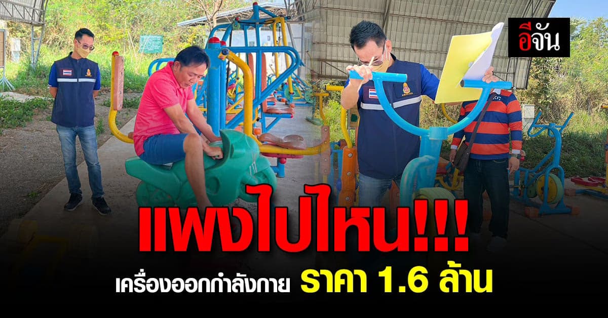 แพงไปไหม! เครื่องออกกำลังกาย 19 ชิ้น ราคา 1.6 ล้านบาท