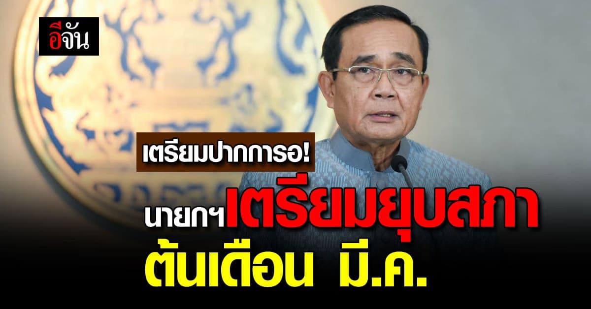 นายกฯ แย้ม ยุบสภา เดือน มี.ค. เลือกตั้ง 7 พ.ค.