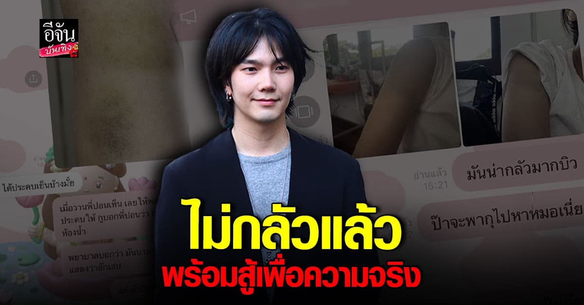 บิว จักรพันธ์ ยื่นหลักฐานฟ้องคู่กรณี ยันไม่เคยทำร้ายร่างกาย