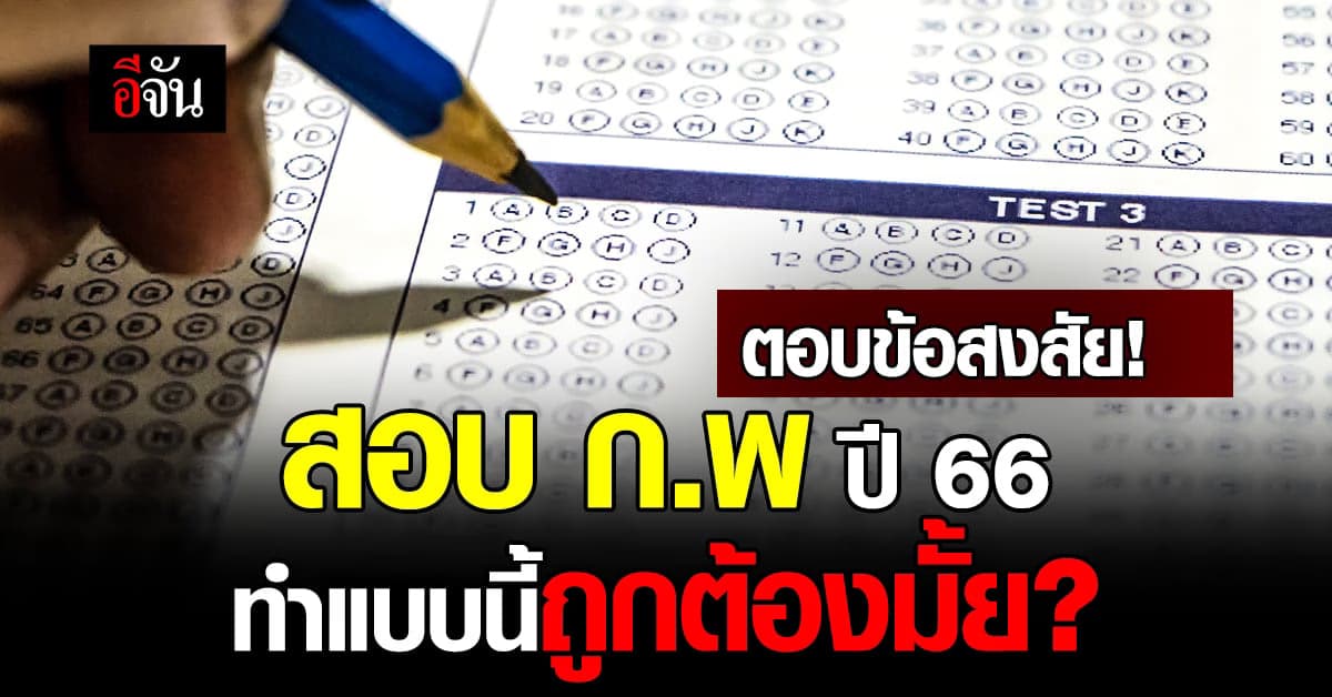 ไขข้อสงสัย? ทำแบบนี้ถูกไหม ในการสอบ ก.พ. ปี66