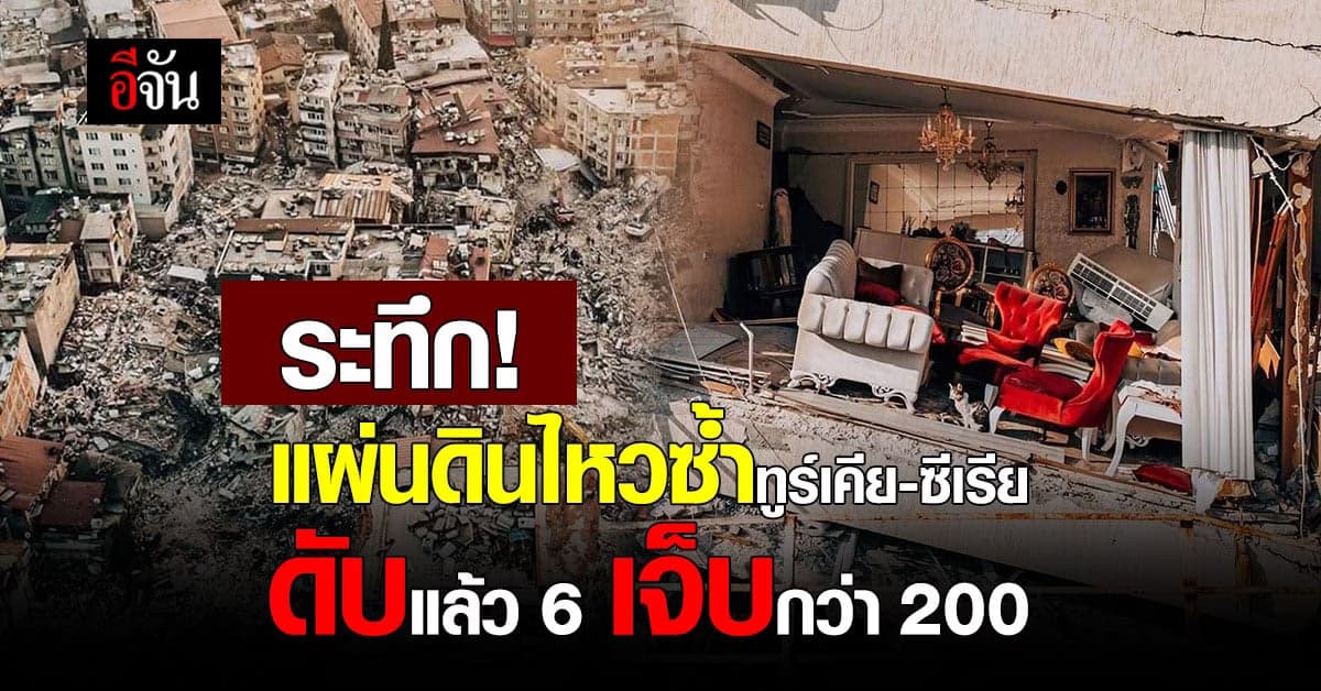 ระทึก! แผ่นดินไหวซ้ำ ทูร์เคีย-ซีเรีย เสียชีวิตแล้ว 6 บาดเจ็บกว่า 200
