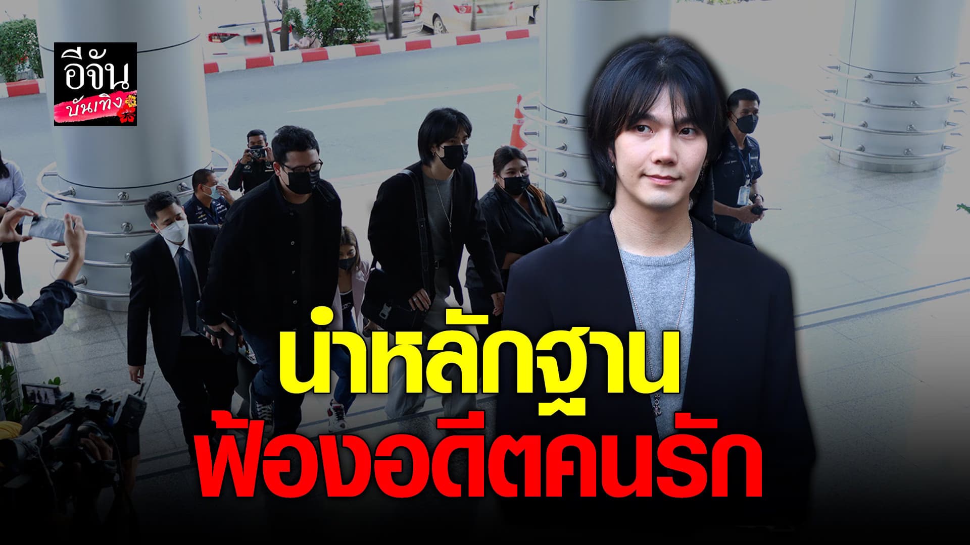 🎬 คลิปบันเทิง : บิว จักรพันธ์ น้ำตารื้น เปิดใจหลังฟ้องคู่กรณี