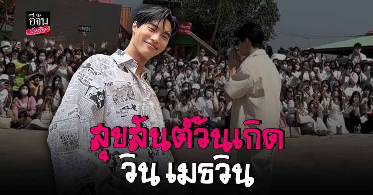 อายุครบ 24 ปี วิน เมธวิน