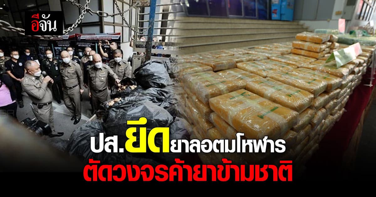 ตร.ปส.แถลงจับยาบิ๊กลอต ยึดยาบ้า 12 ล้านเม็ด ยาไอซ์ ยาเค อีกหลายร้อยโล
