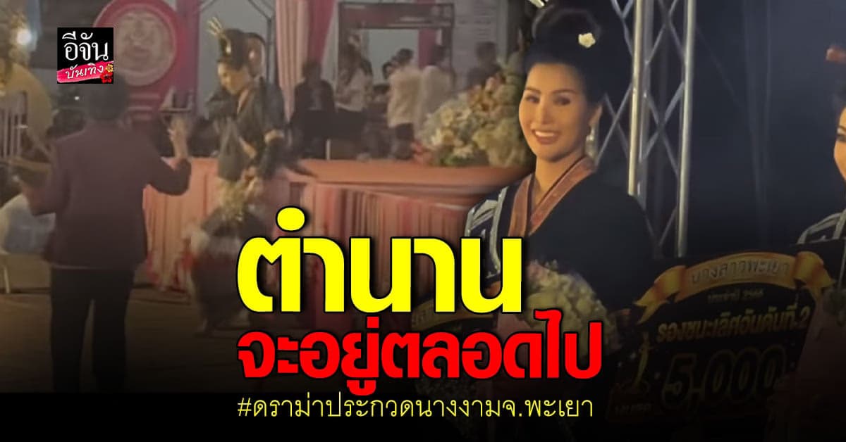 ดราม่าสนั่น พิธีกรประกาศชื่อผิด เอารางวัลคืน-นางงามกระโดดลงเวที