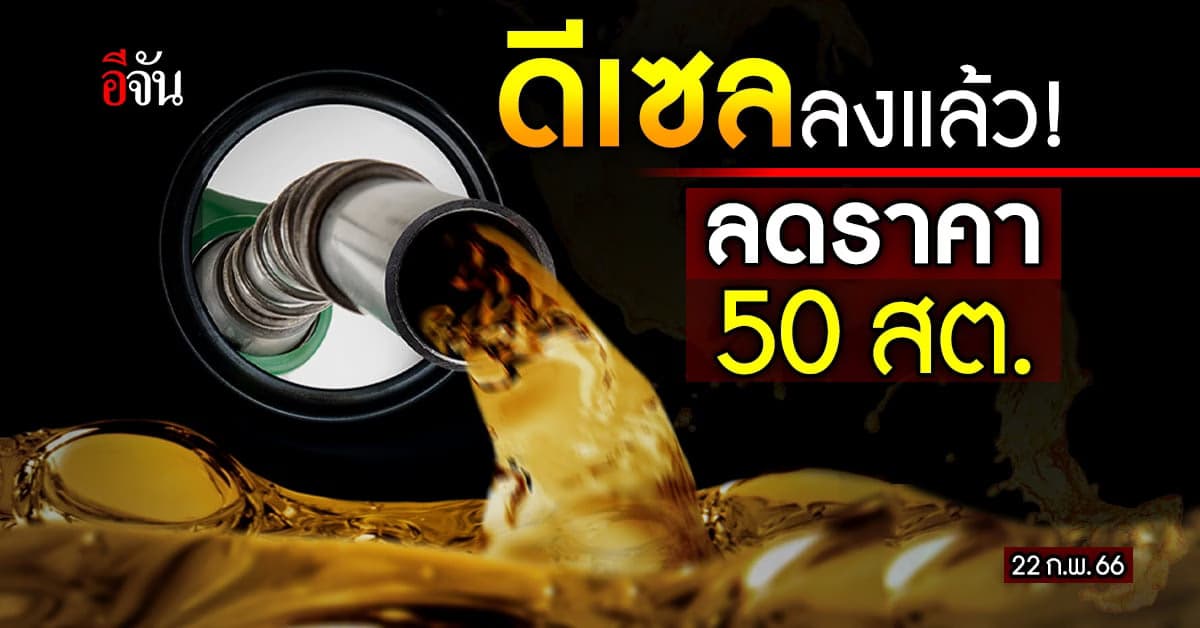 น้ำมันลง เช้า 22 ก.พ. 66 เวลา 05.00 น. ดีเซล ปรับราคาลง 50 สต.