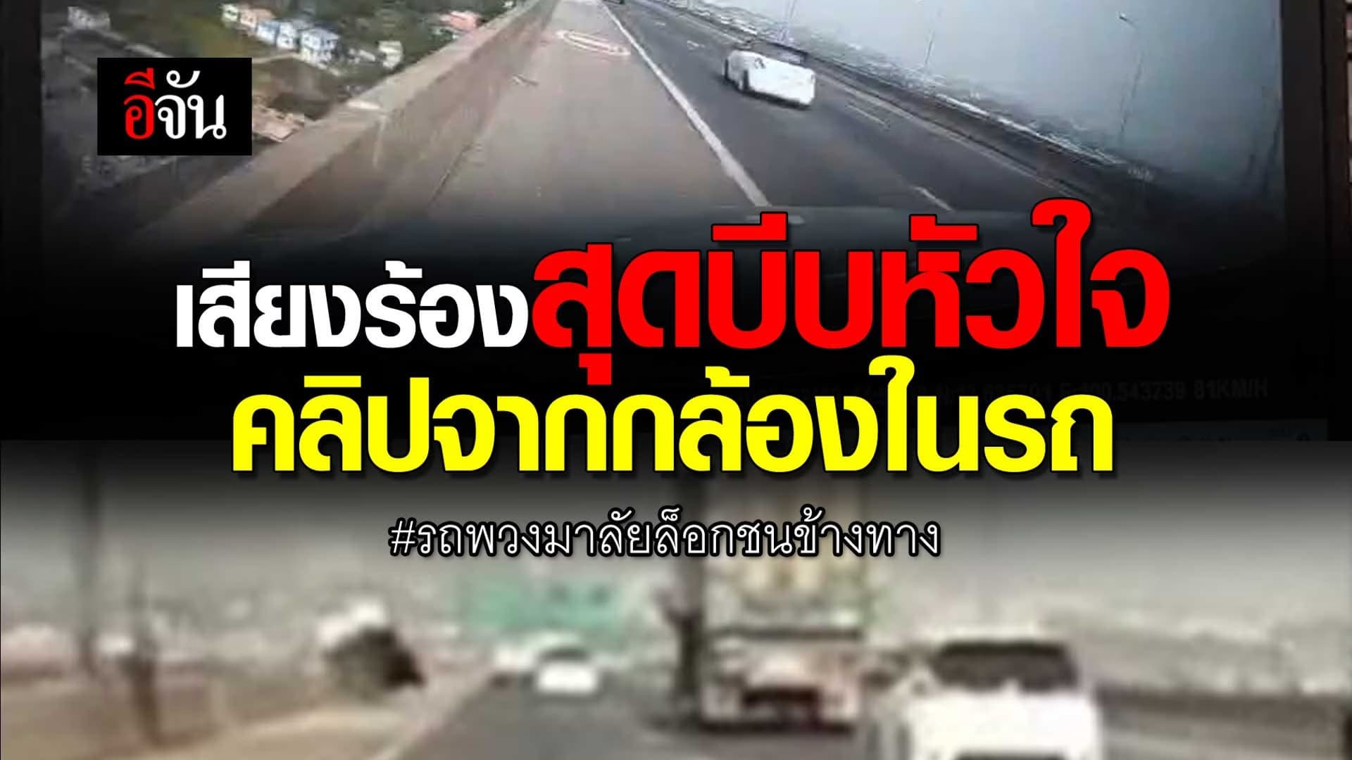 🎬 เสียงร้องสุดบีบหัวใจ คลิปจากกล้องในรถ รถพวงมาลัยล็อกชนข้างทาง