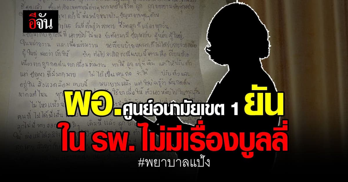 ผอ.ศูนย์อนามัยเขต 1 ยืนยัน ใน รพ. ไม่มีเรื่องการบูลลี่