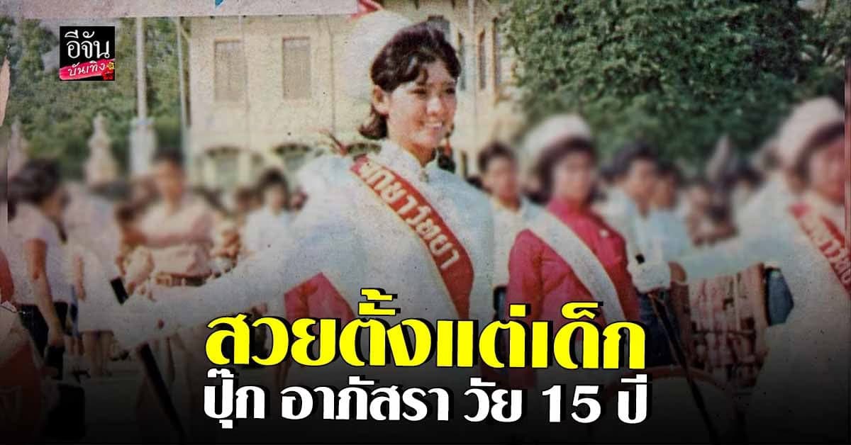 ปุ๊ก อาภัสรา เปิดภาพสมัยอายุ 15 คนแห่ชมสวยตั้งแต่เด็ก