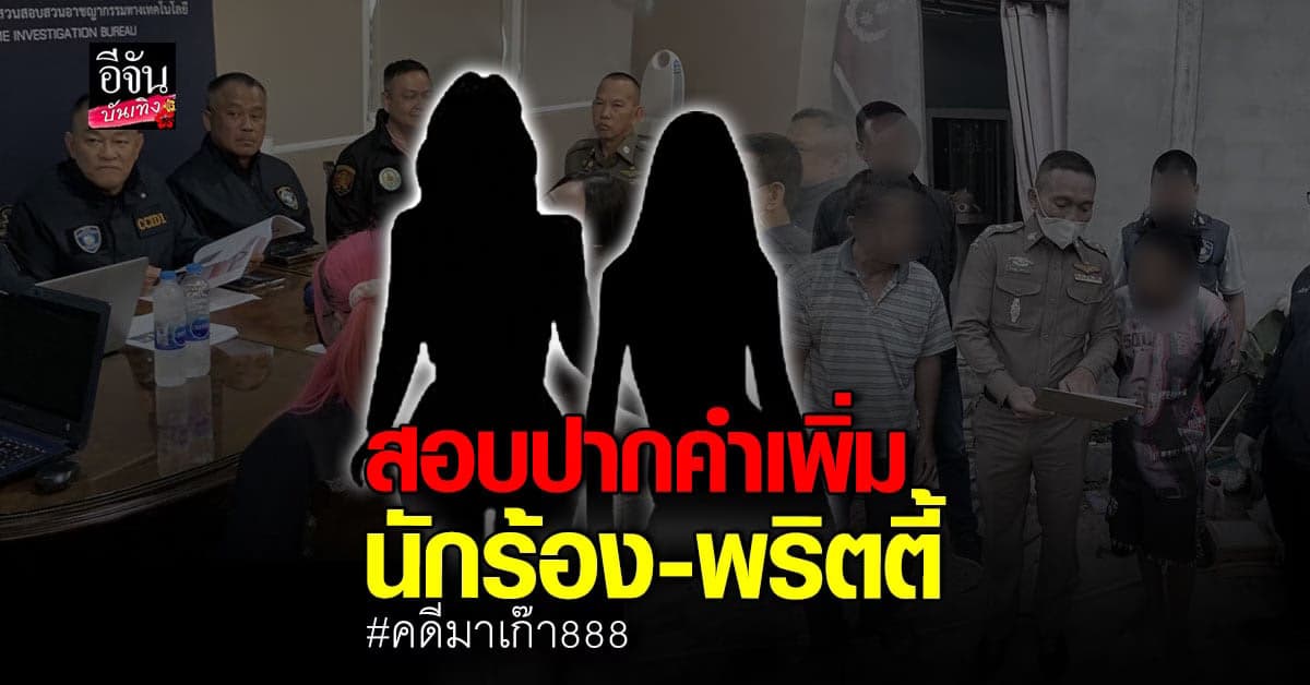 สอบปากคำ MC KING และ 2 พริตตี้ หลังมีเอี่ยวโฆษณา มาเก๊า 888