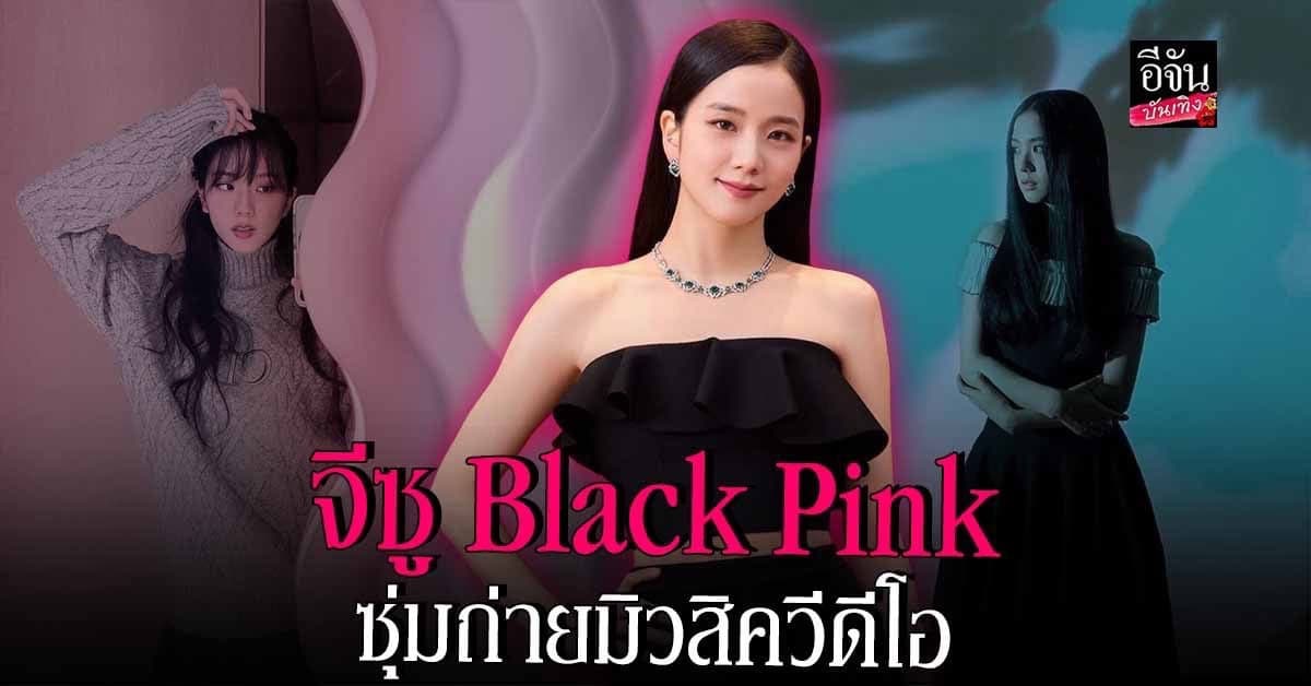 จีซู Black Pink ซุ่มถ่ายมิวสิควีดีโอ