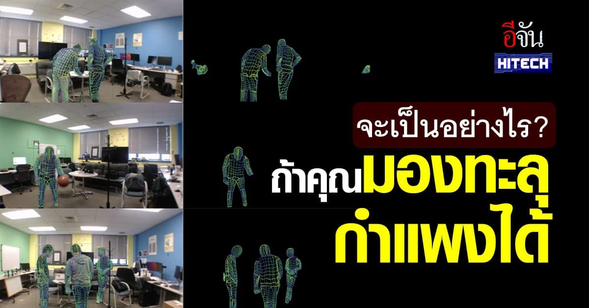 เทคโนโลยีสุดล้ำ สามารถมองทะลุกำแพงได้โดยใช้เพียง Wi-Fi