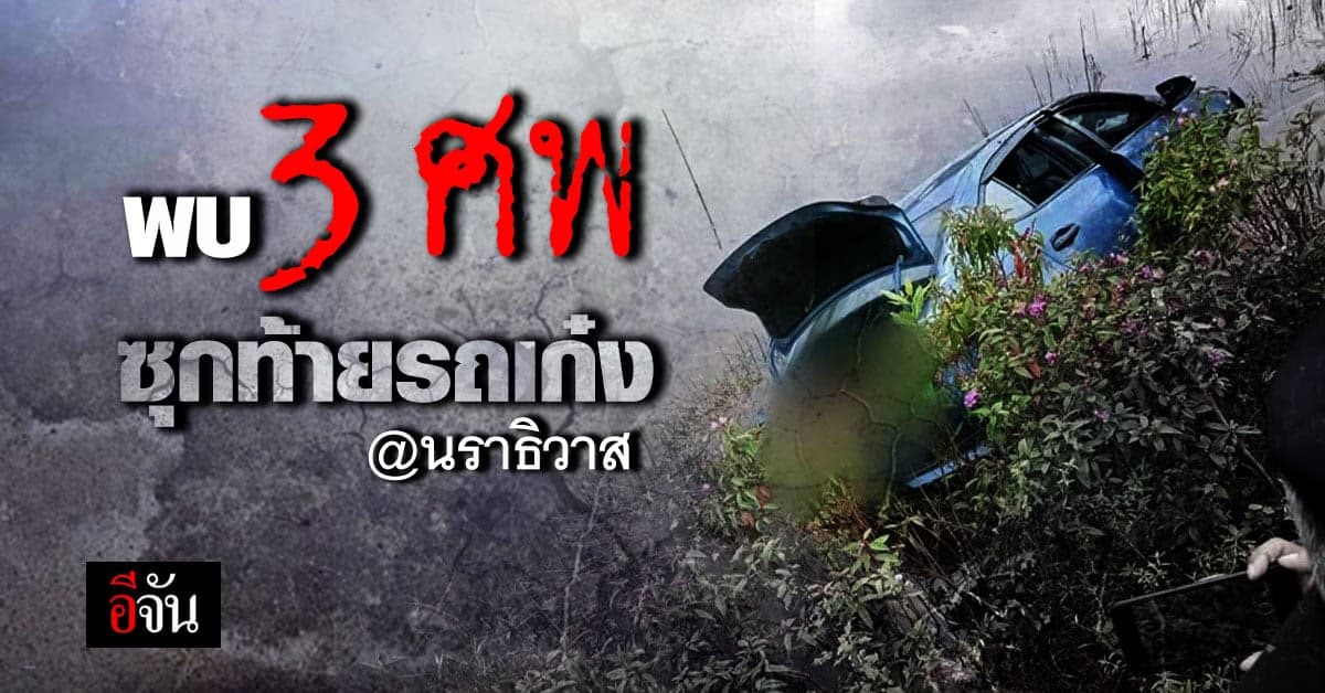 พบ 3 ศพนิรนาม ยัดท้ายรถเก๋ง ตกบึงจือแร นราธิวาส
