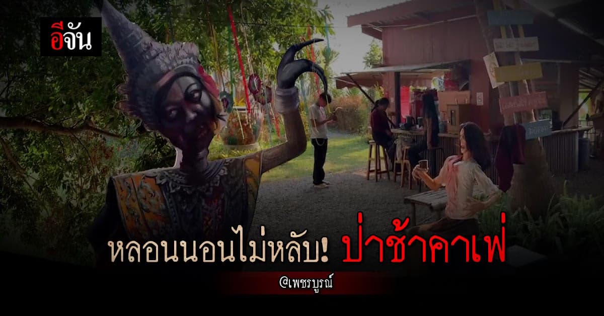 หลอนสมคำร่ำลือ กับ ป่าช้าคาเฟ่ กาแฟไม่เน้น แค่บรรยากาศก็ตื่นแล้ว