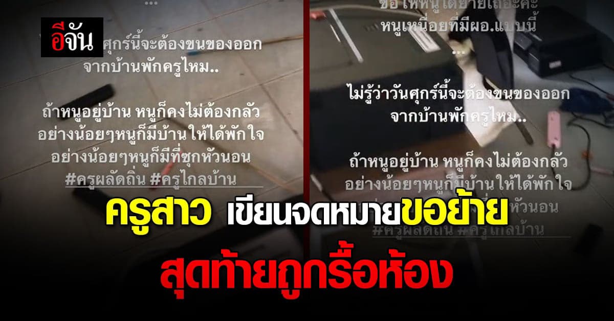 ครูสาว ขอย้าย โรงเรียนสอน ยังไม่ทันย้าย โดนรื้อห้องเรียน
