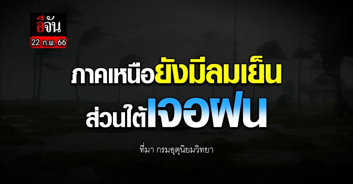 พยากรณ์อากาศวันนี้ (22 ก.พ.66) กรมอุตุ เผย เหนืออากาศเย็น – ใต้เจอฝน