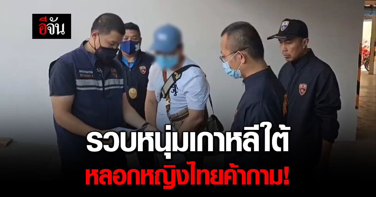 ตม.-ปคม. รวบเจ้าของร้านนวดชาวเกาหลีใต้ หลอกสาวไทยบังคับค้ากามที่ปูซาน