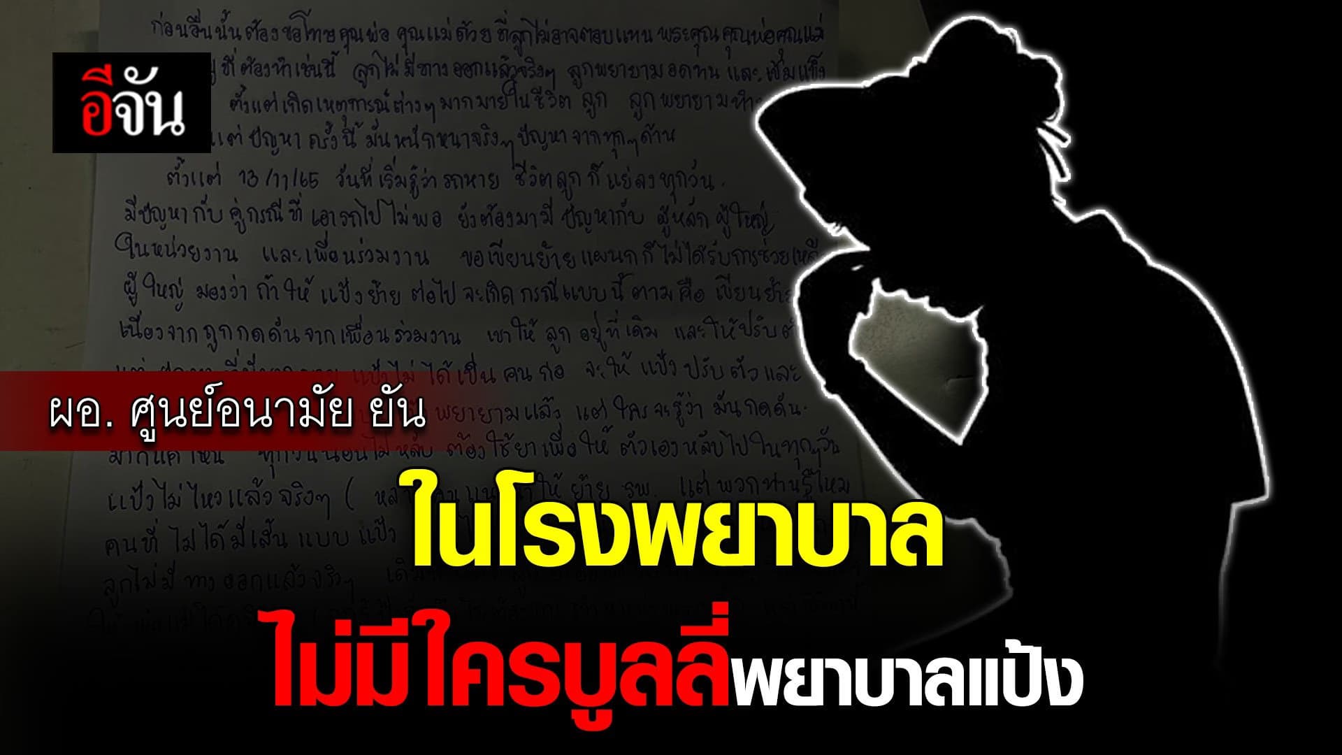 🎬 ผอ. ศูนย์อนามัย ยัน ในโรงพยาบาล ไม่มีใครบูลลี่พยาบาลแป้ง