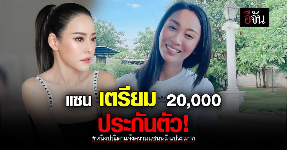 แซน วิศาพัช เตรียมหลักทรัพย์ประกันตัว คดีหมิ่นประมาท หนิง ปณิตา