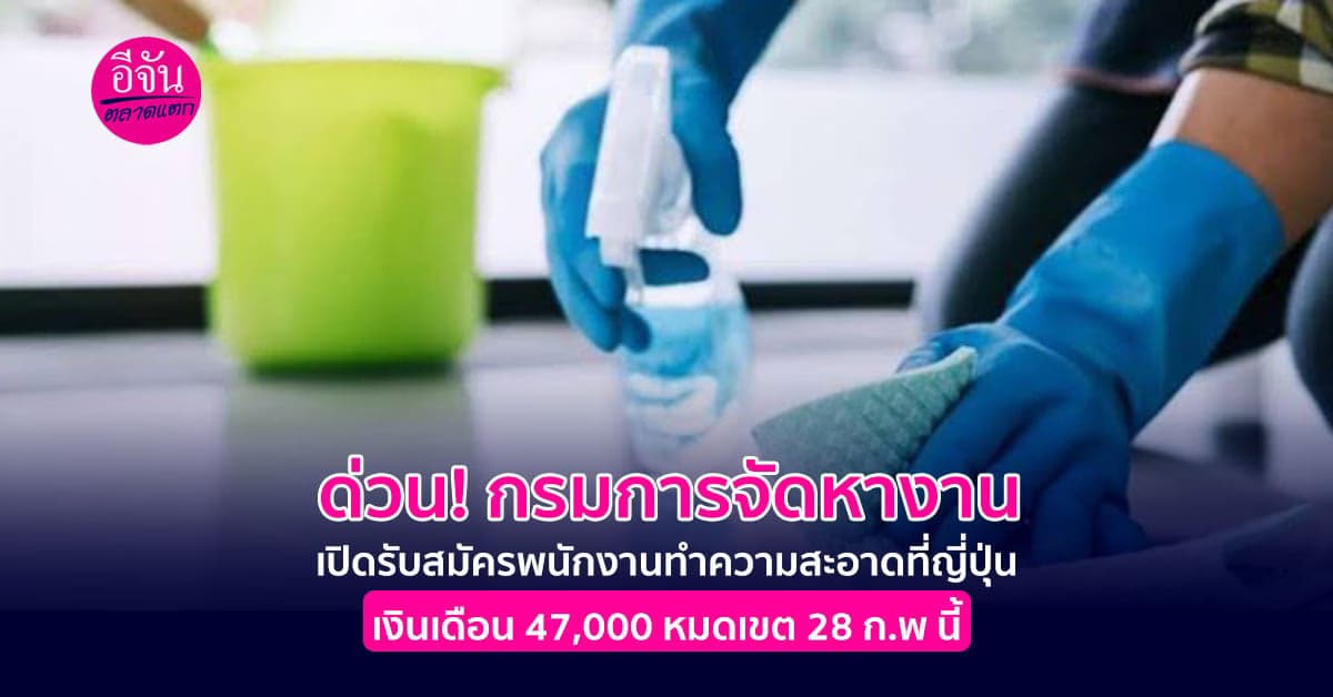 กรมการจัดหางานเปิดรับสมัครงานที่ญี่ปุ่น