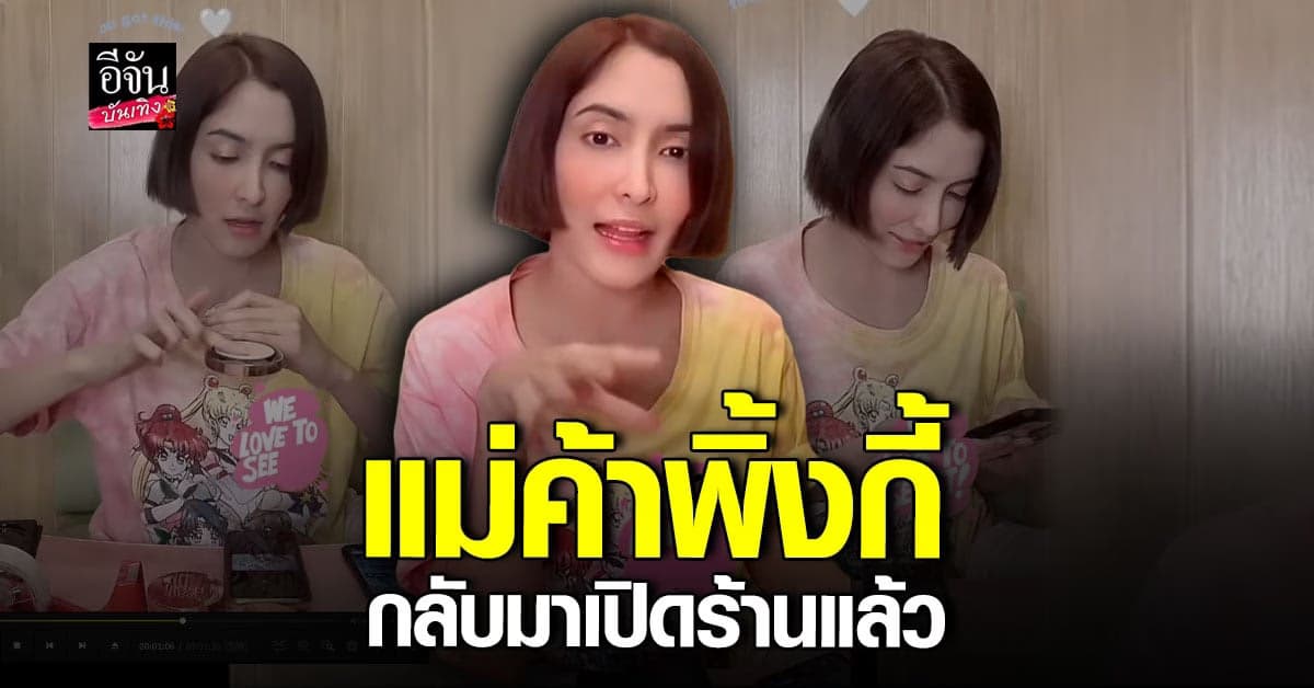 เปิดร้านแล้ว พิ้งกี้ สวมบท แม่ค้าออนไลน์