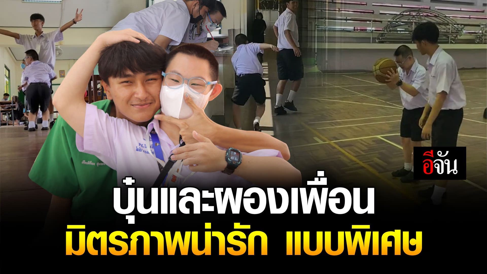 🎬 บุ๋นและผองเพื่อน มิตรภาพน่ารัก แบบพิเศษ