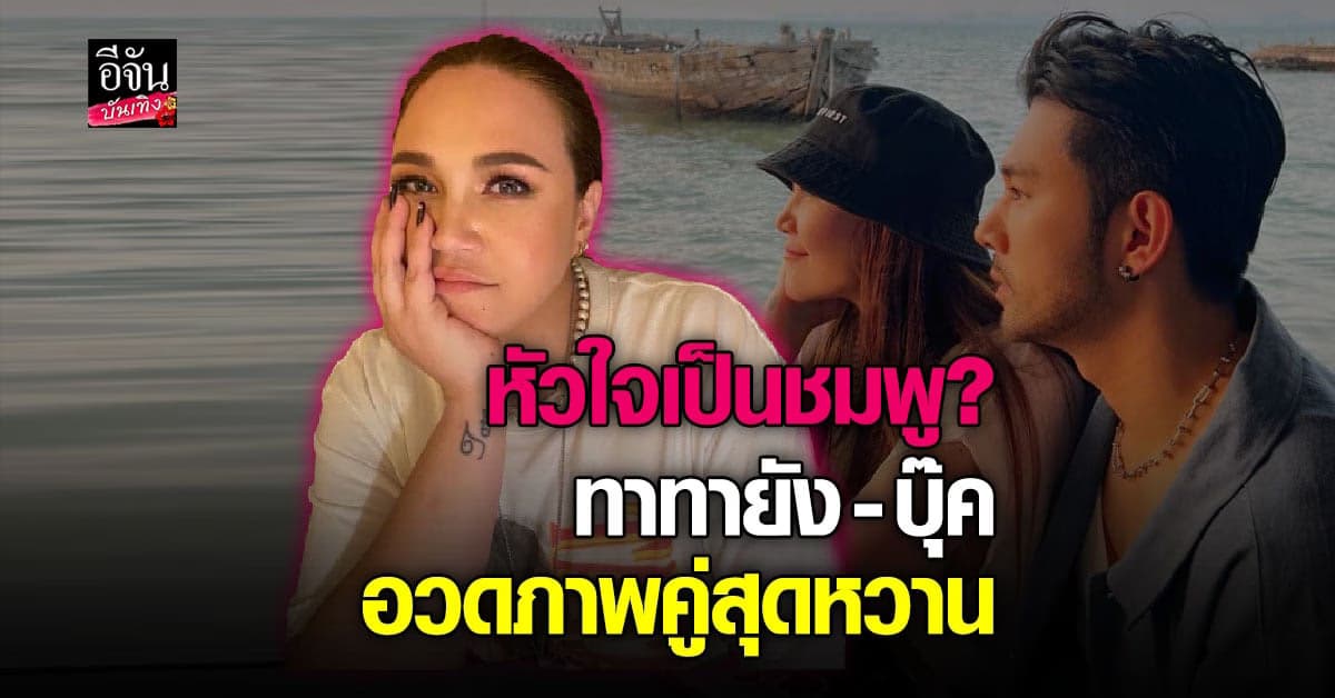 ​เปิดตัวรักใหม่หรือเปล่า ทาทายัง – บุ๊ค สิคพัชศ์ โชว์ภาพคู่สุดหวาน