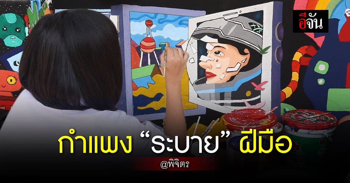 โรงเรียนตะพานหิน พิจิตร ยกกำแพงให้ นร. ระบายผลงาน สร้างงานศิลปะ