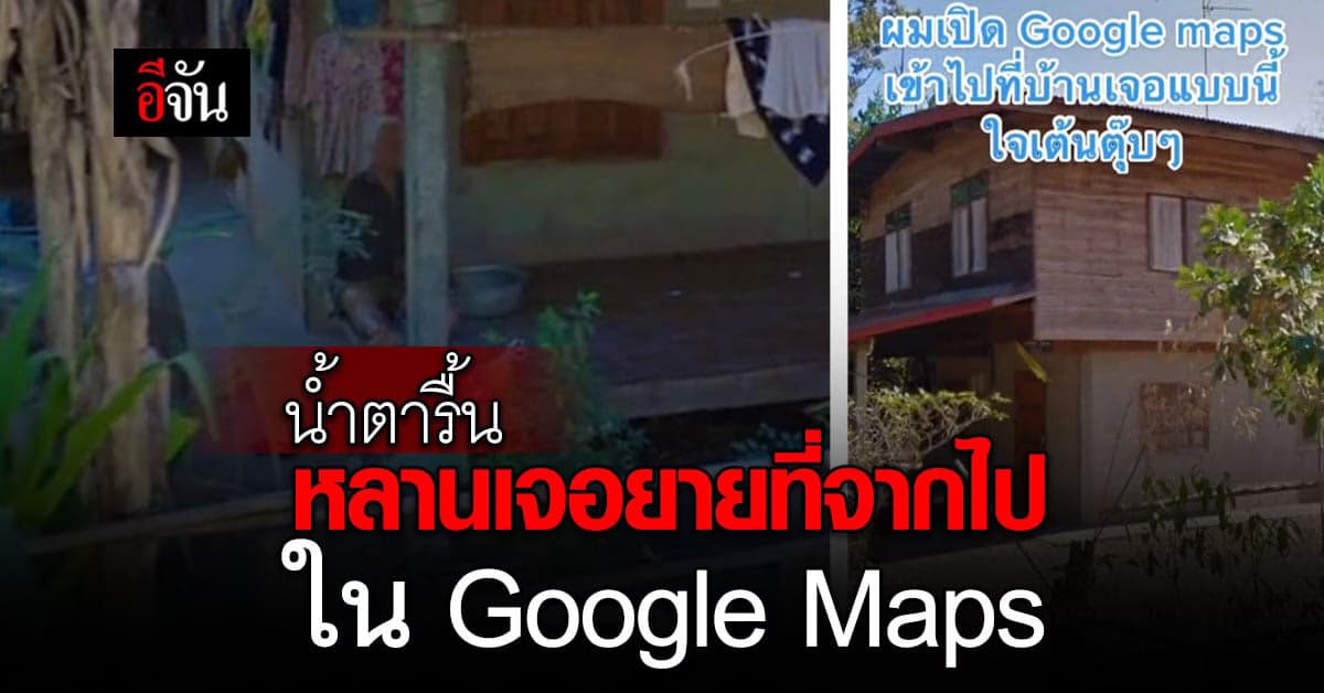 น้ำตารื้น หนุ่มส่องบ้านตัวเองใน Google Maps แต่เจอคนสำคัญในรูป