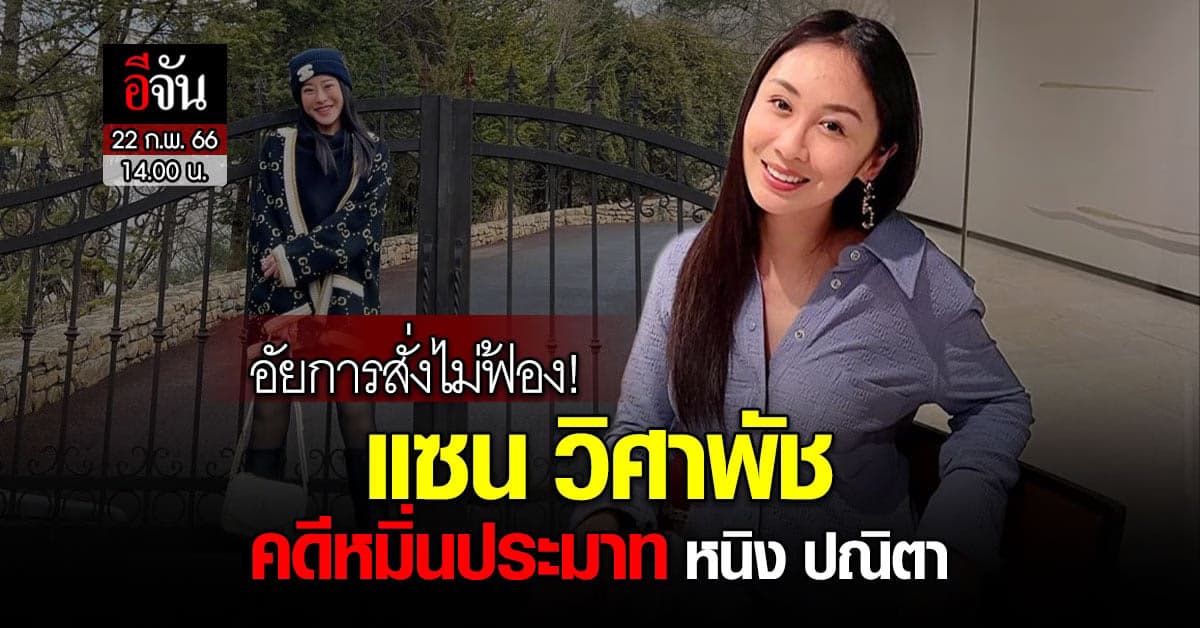 อัยการสั่งไม่ฟ้อง แซน วิศาพัช คดีหมิ่นประมาท หนิง ปณิตา