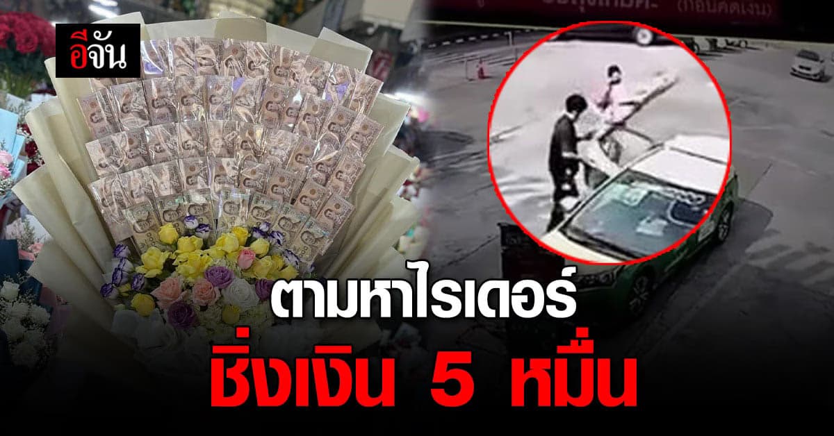 ลูกค้าจ้างไรเดอร์ ส่งช่อดอกไม้เงิน 5 หมื่น แต่กลับหายไปทั้งคนทั้งของ