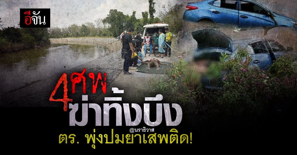 ตำรวจ พุ่งปมยาเสพติด! คดีฆ่าอำพราง 4 ศพ ที่นราธิวาส
