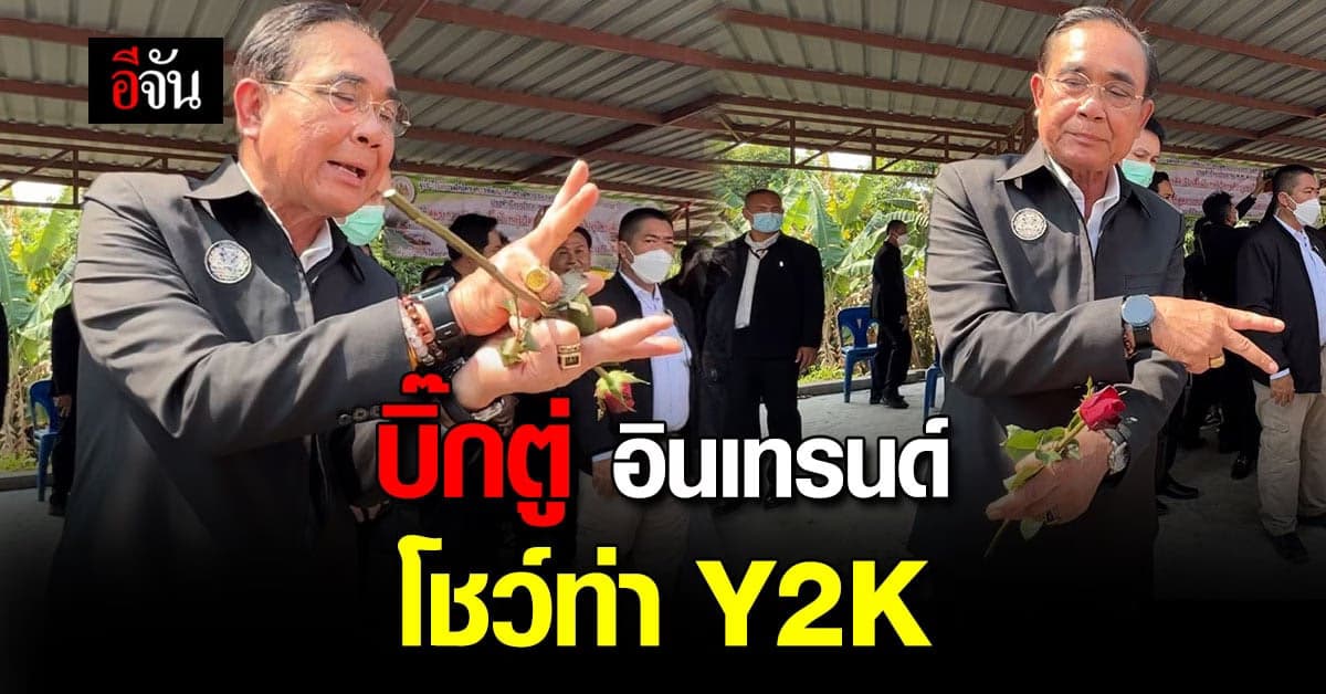 นายกฯ เยือนเมืองจันท์ อินเทรนด์ โชว์ท่า Y2K