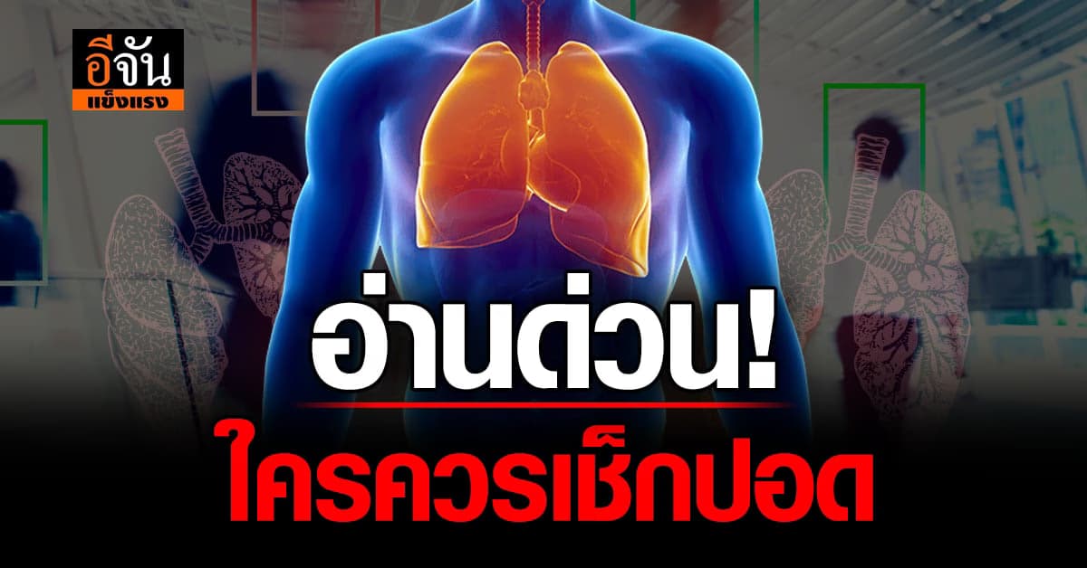 ฝุ่นพิษ โควิด ควันบุรี่ ถ้าคุณเผชิญสิ่งเหล่านี้ควรเช็กปอด!