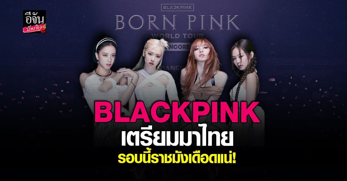 Black Pink ประกาศเวิลด์ทัวร์ ที่ประเทศไทยอีกครั้ง